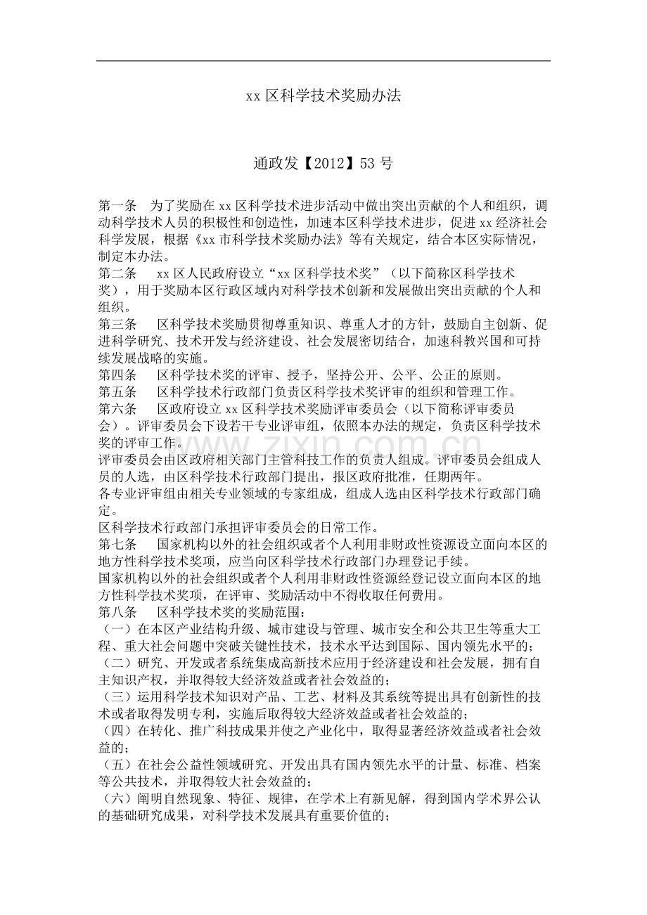 政府科学技术奖励办法模版.docx_第1页