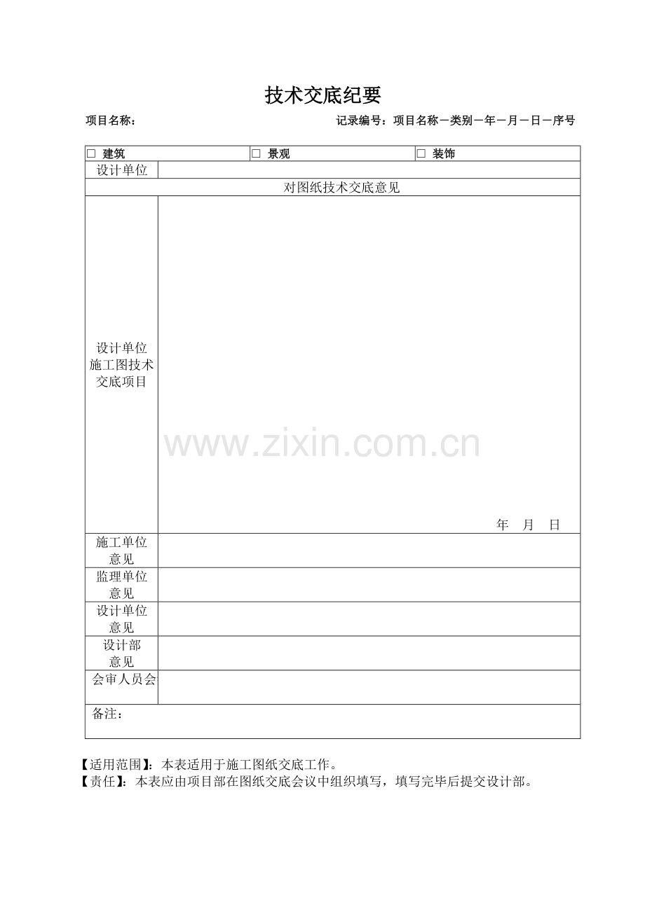 房地产项目技术交底纪要模版.doc_第1页