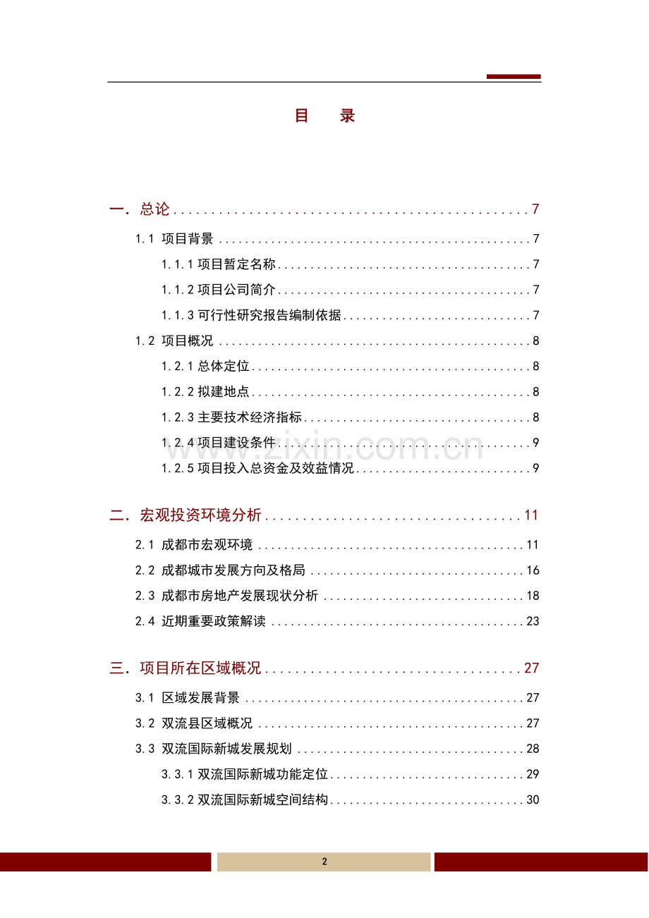 成都贵通映月湾可研报告.doc_第2页