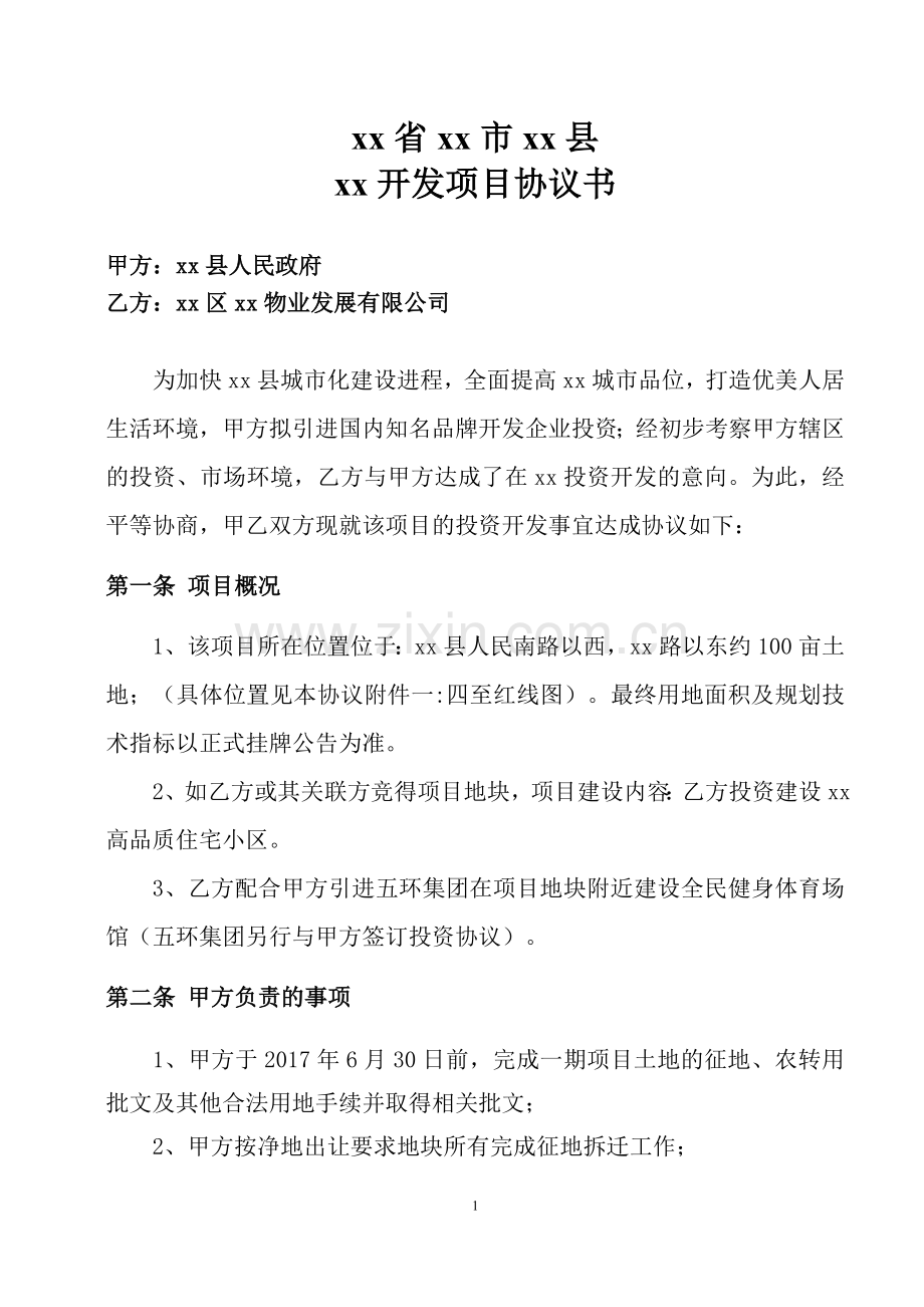 县投资开发协议(区域修改版).doc_第1页