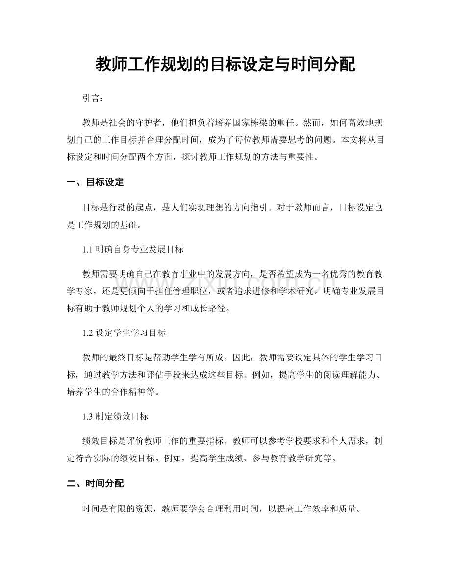 教师工作规划的目标设定与时间分配.docx_第1页