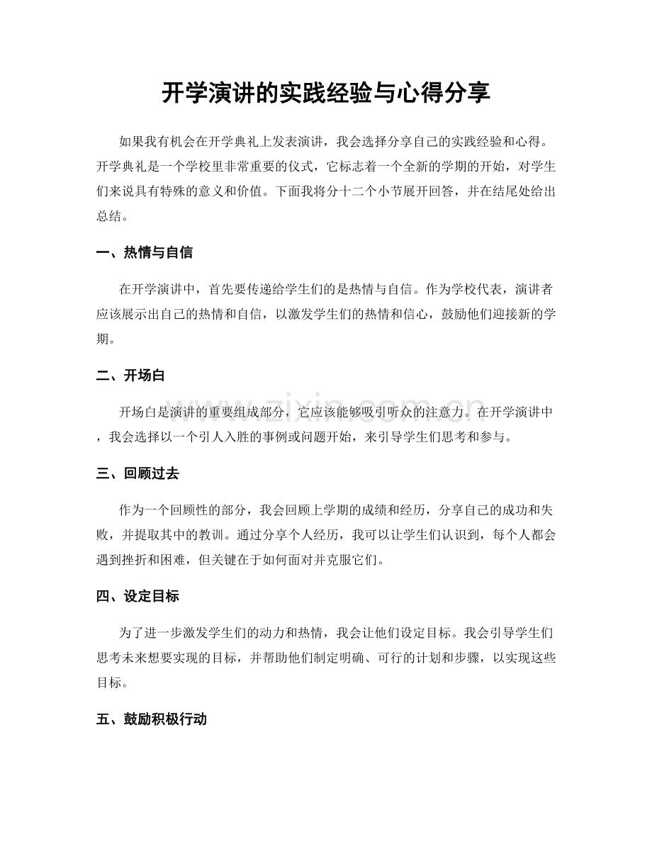 开学演讲的实践经验与心得分享.docx_第1页