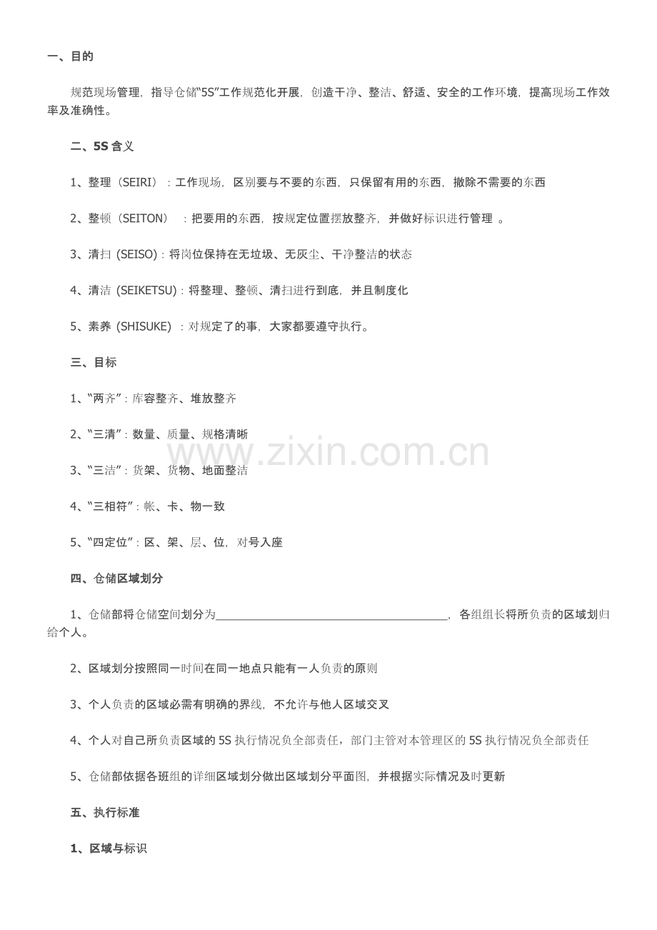 仓储-5s管理规则.doc_第1页