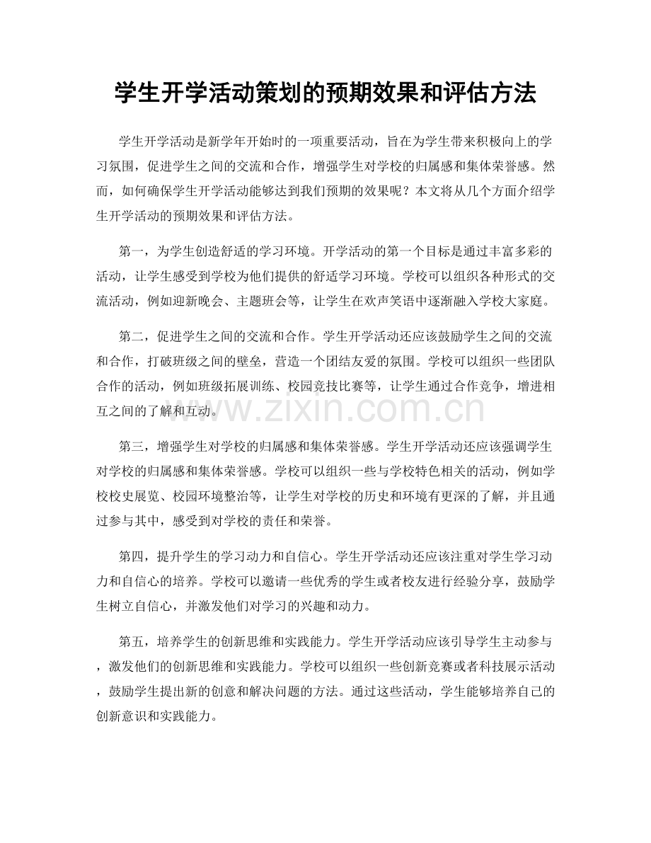 学生开学活动策划的预期效果和评估方法.docx_第1页