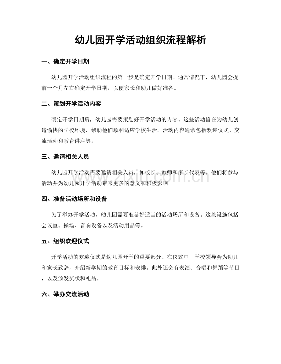 幼儿园开学活动组织流程解析.docx_第1页