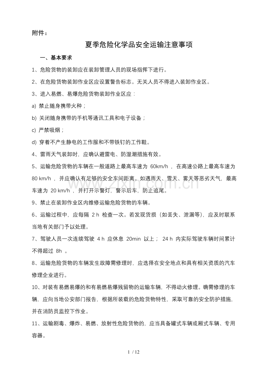 危险化学品安全运输注意事项.doc_第1页