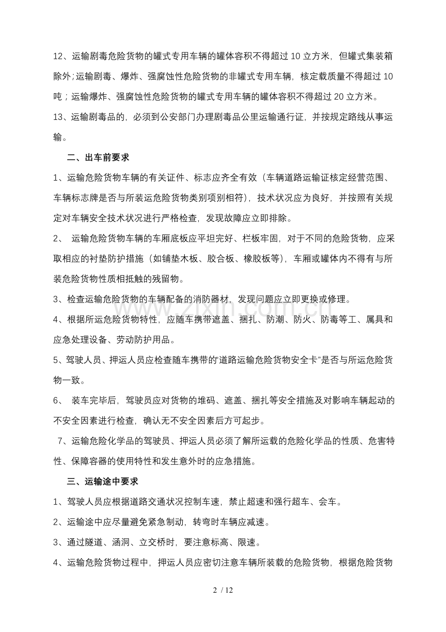 危险化学品安全运输注意事项.doc_第2页