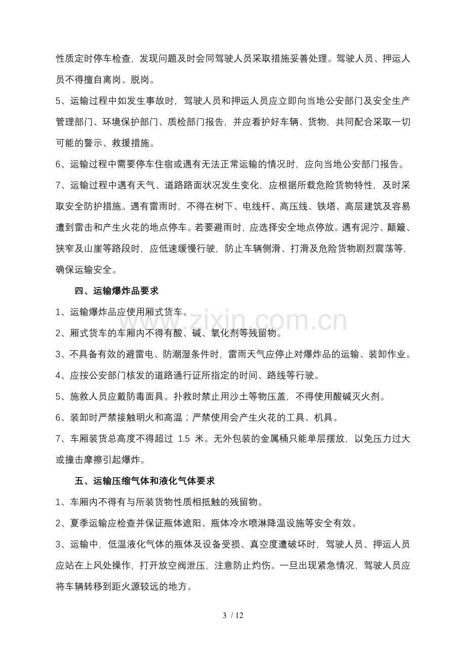 危险化学品安全运输注意事项.doc_第3页