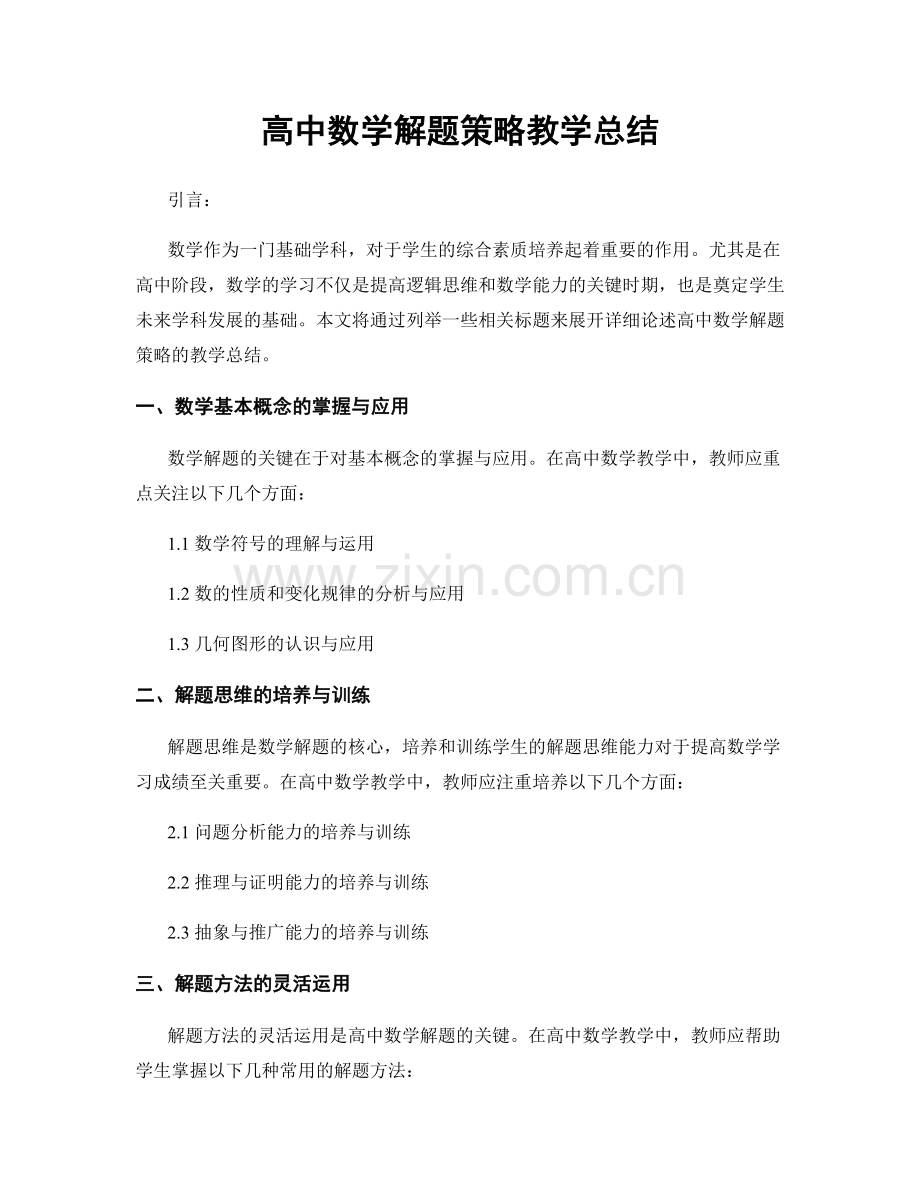 高中数学解题策略教学总结.docx_第1页