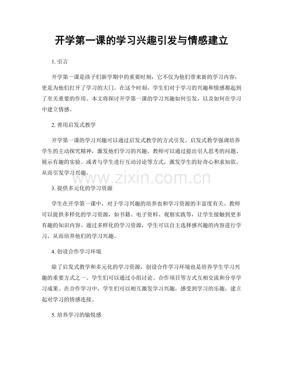 开学第一课的学习兴趣引发与情感建立.docx_第1页