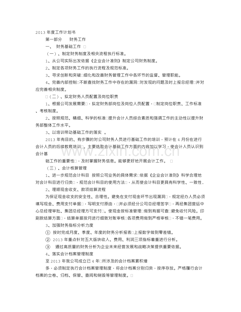 年度财务计划书.doc_第1页