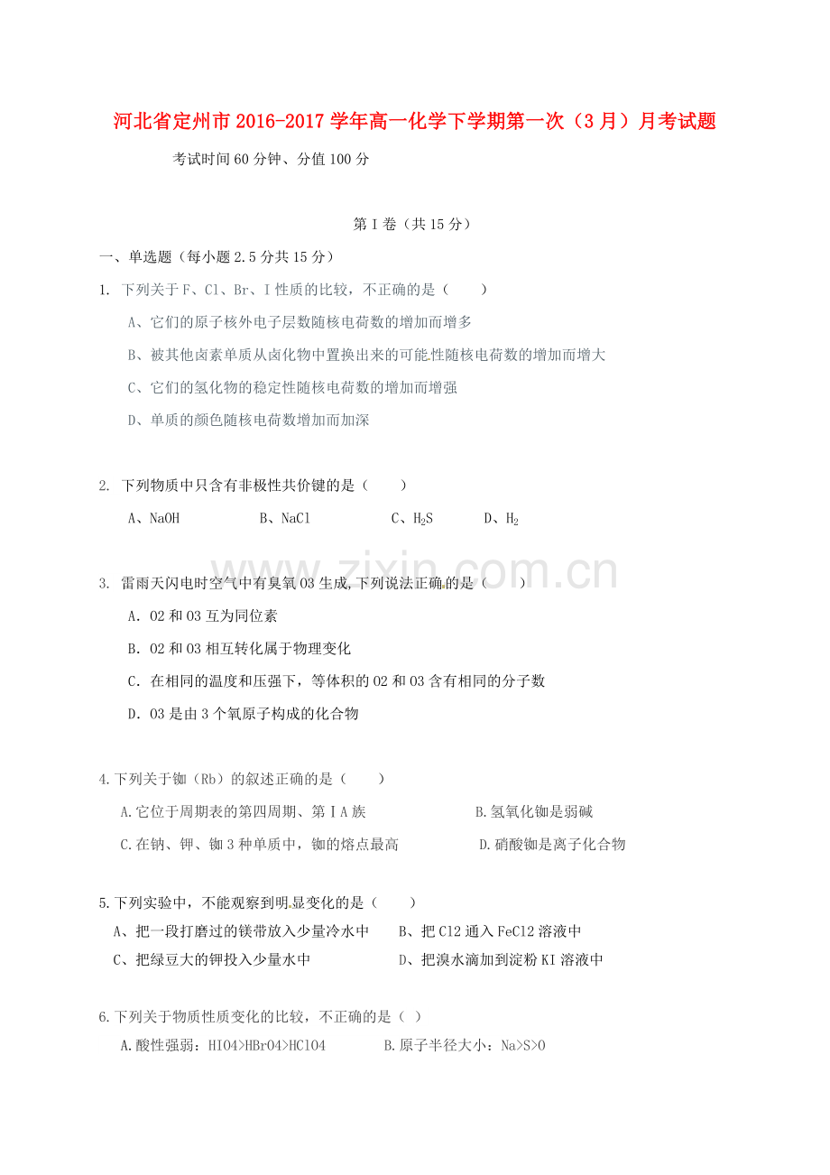 高一化学下学期第一次3月月考试题.doc_第1页