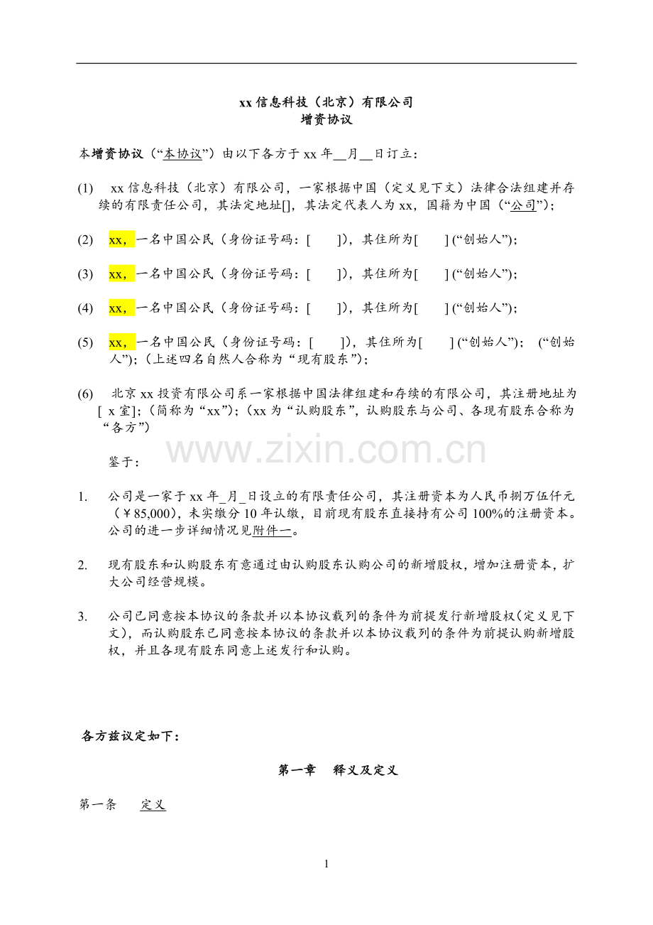 投资公司增资协议-投资公司.doc_第3页