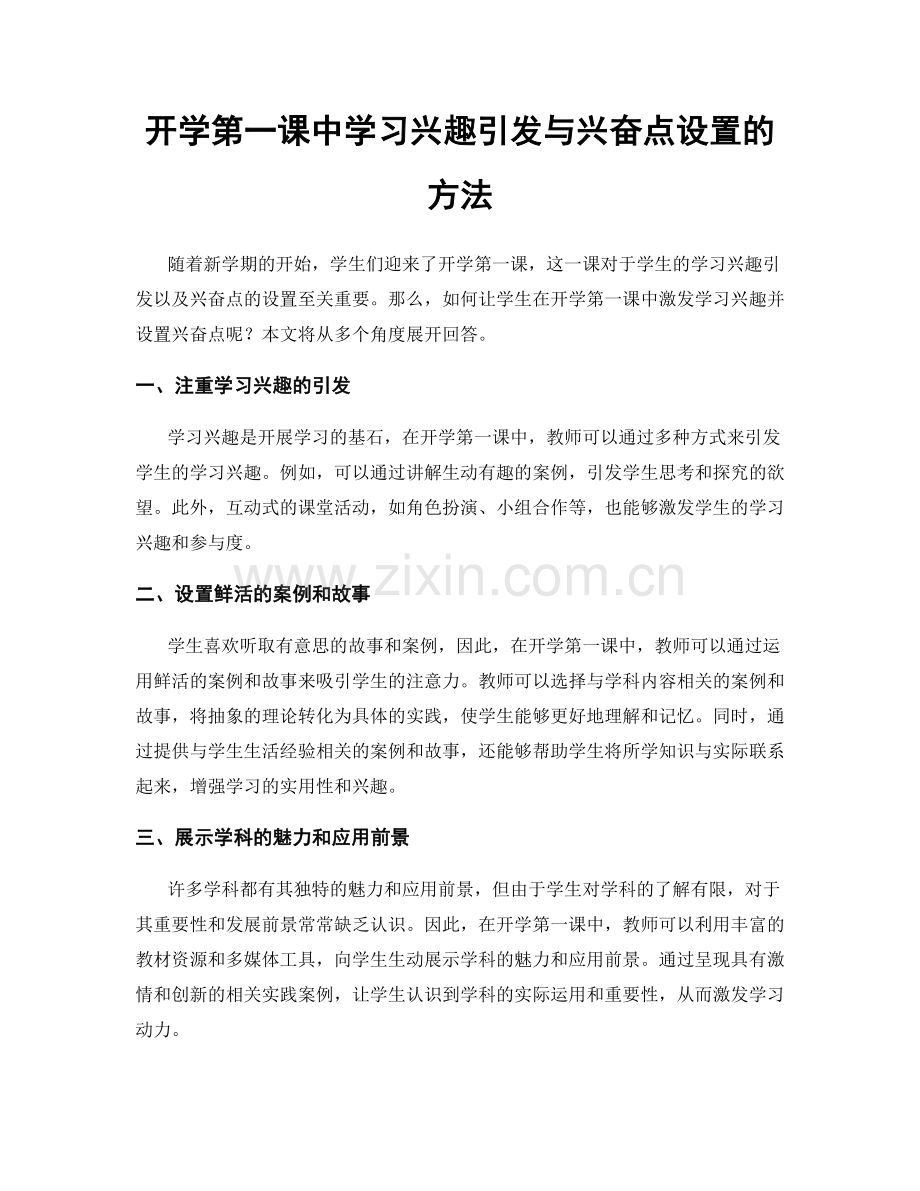 开学第一课中学习兴趣引发与兴奋点设置的方法.docx_第1页