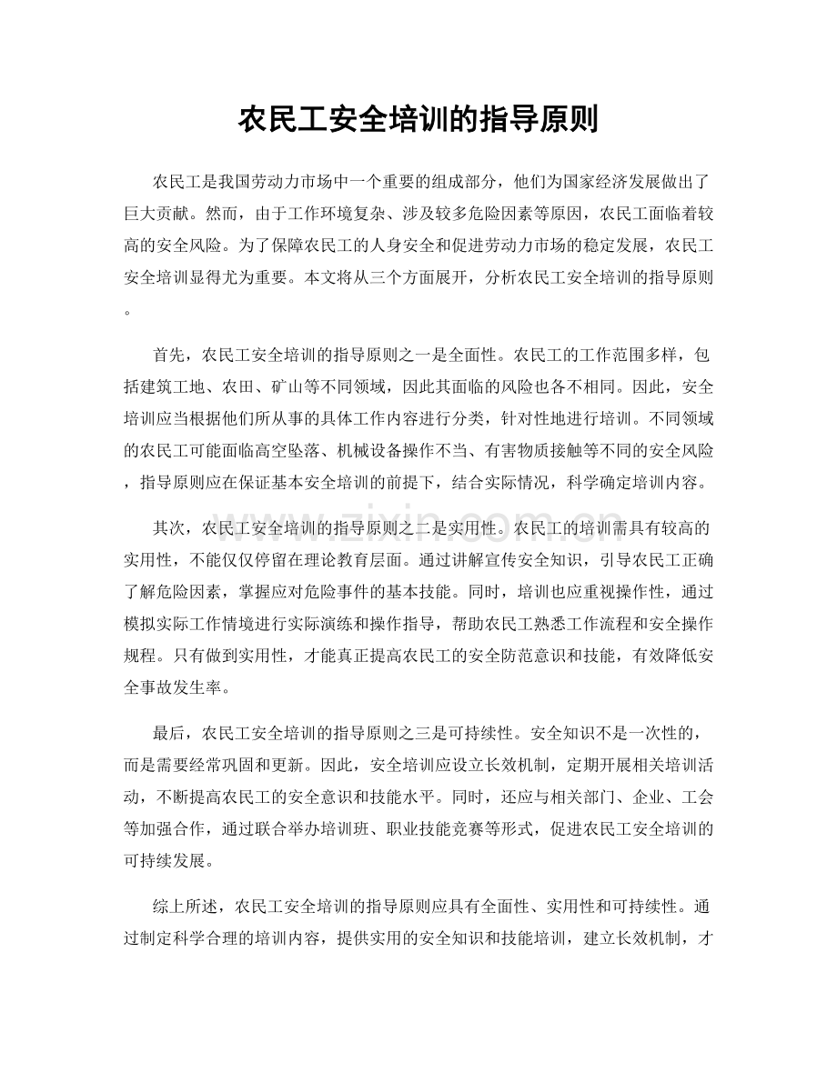 农民工安全培训的指导原则.docx_第1页