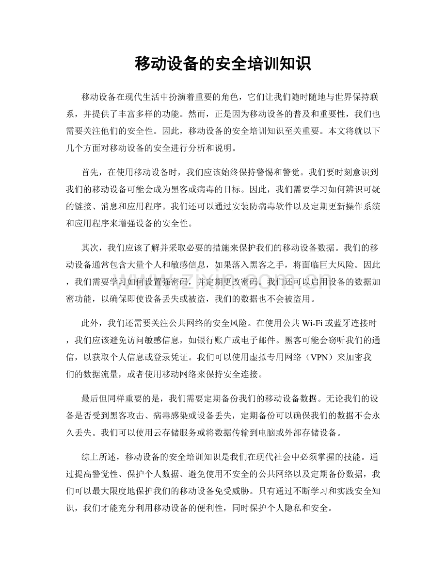 移动设备的安全培训知识.docx_第1页