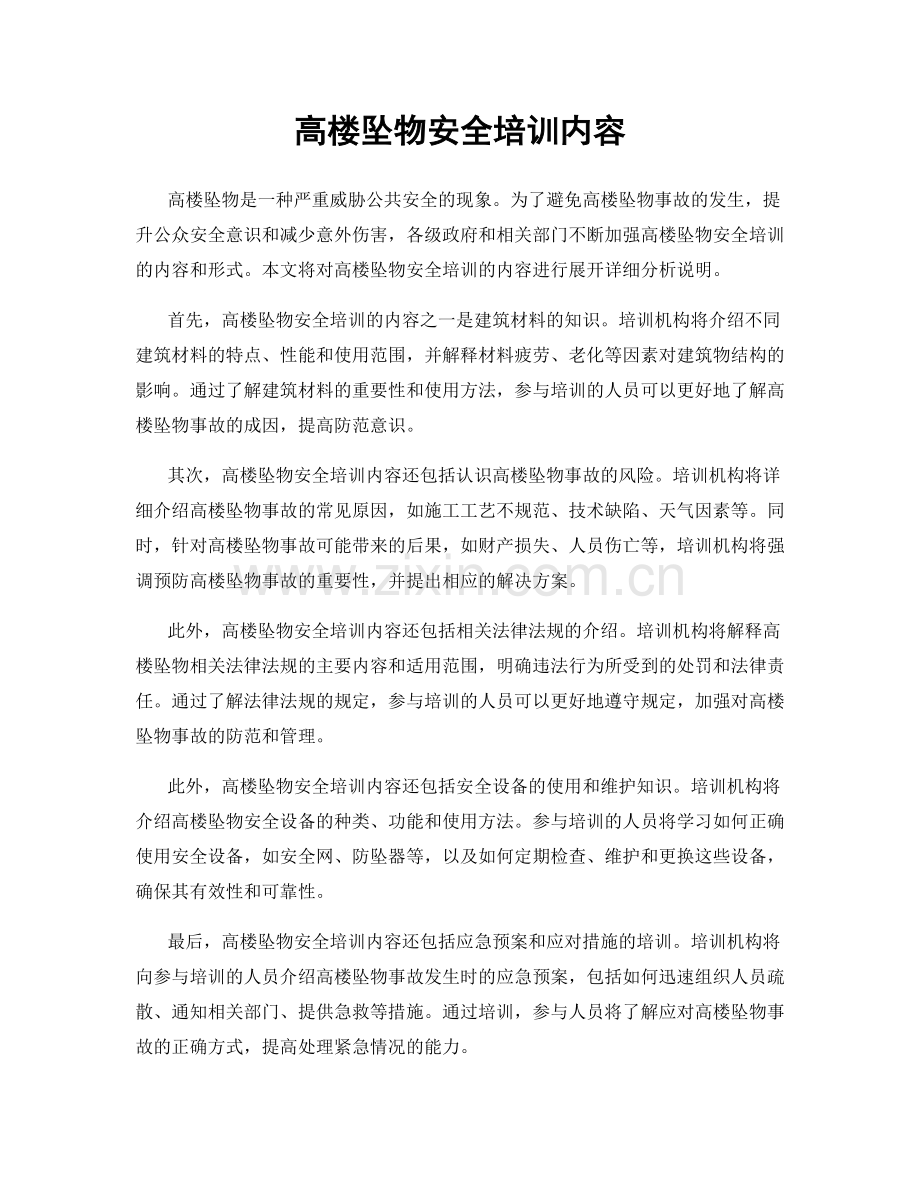 高楼坠物安全培训内容.docx_第1页