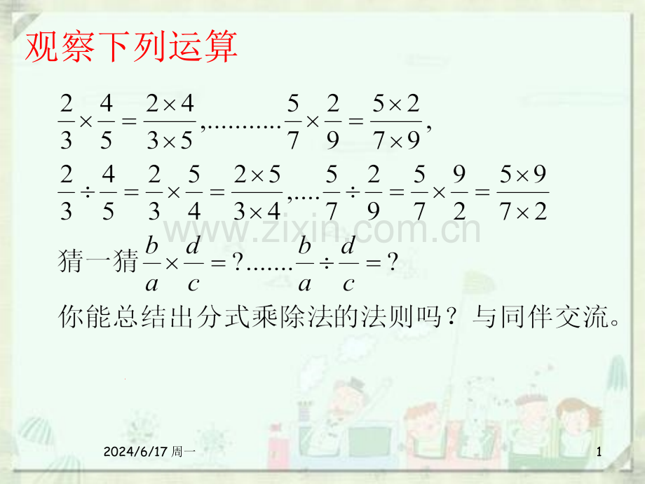 分式的乘除法.ppt_第1页