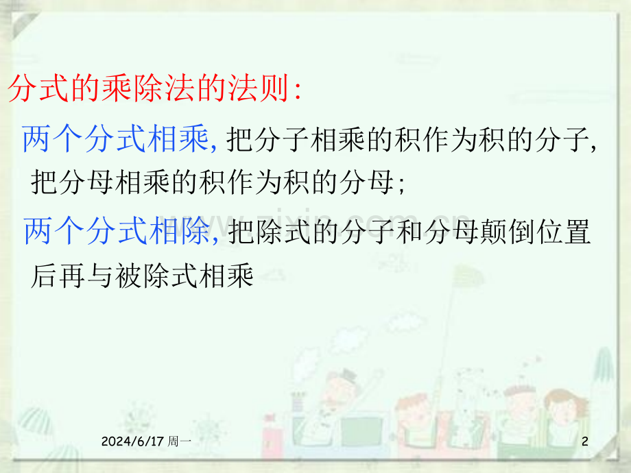 分式的乘除法.ppt_第2页