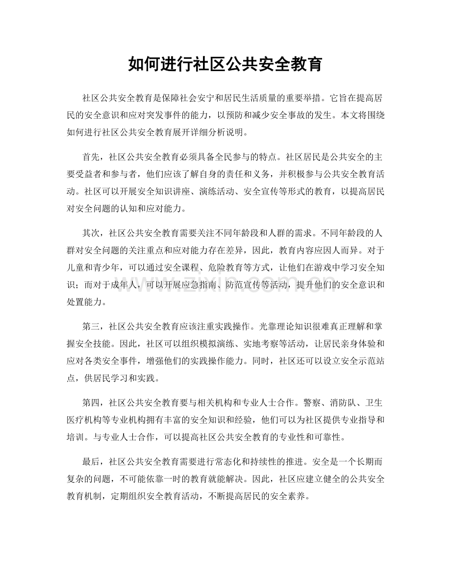 如何进行社区公共安全教育.docx_第1页