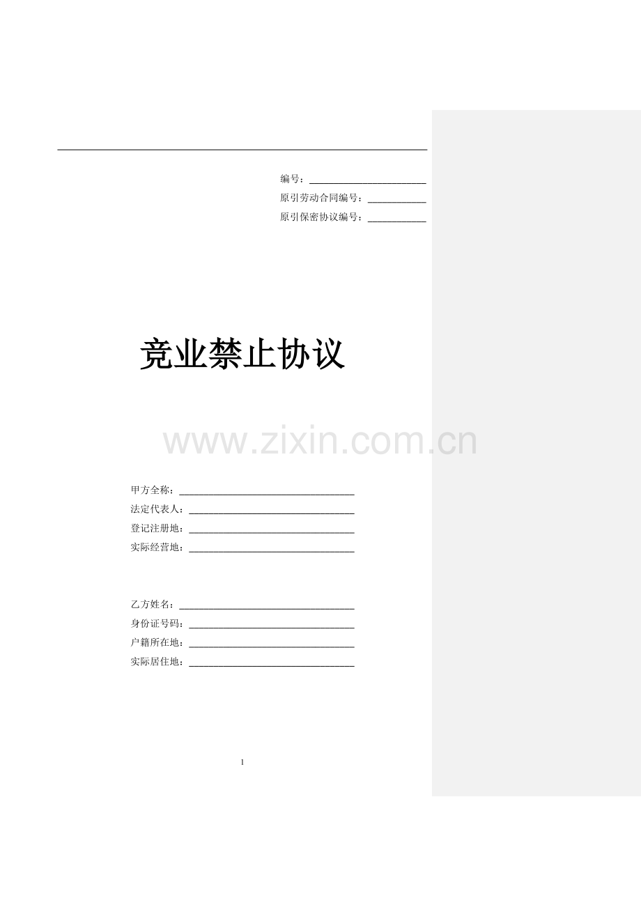 员工竞业禁止协议模版.docx_第1页