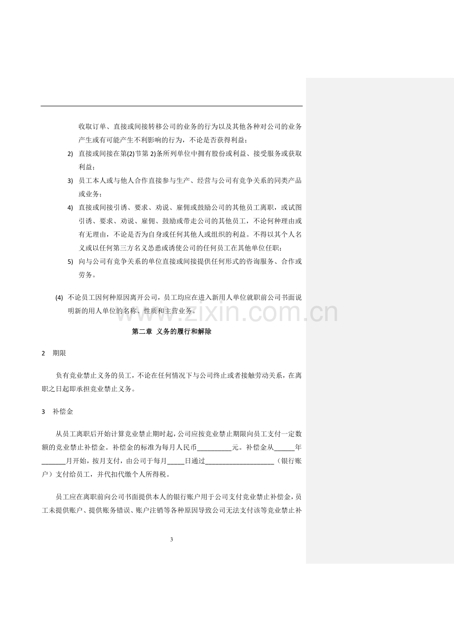 员工竞业禁止协议模版.docx_第3页