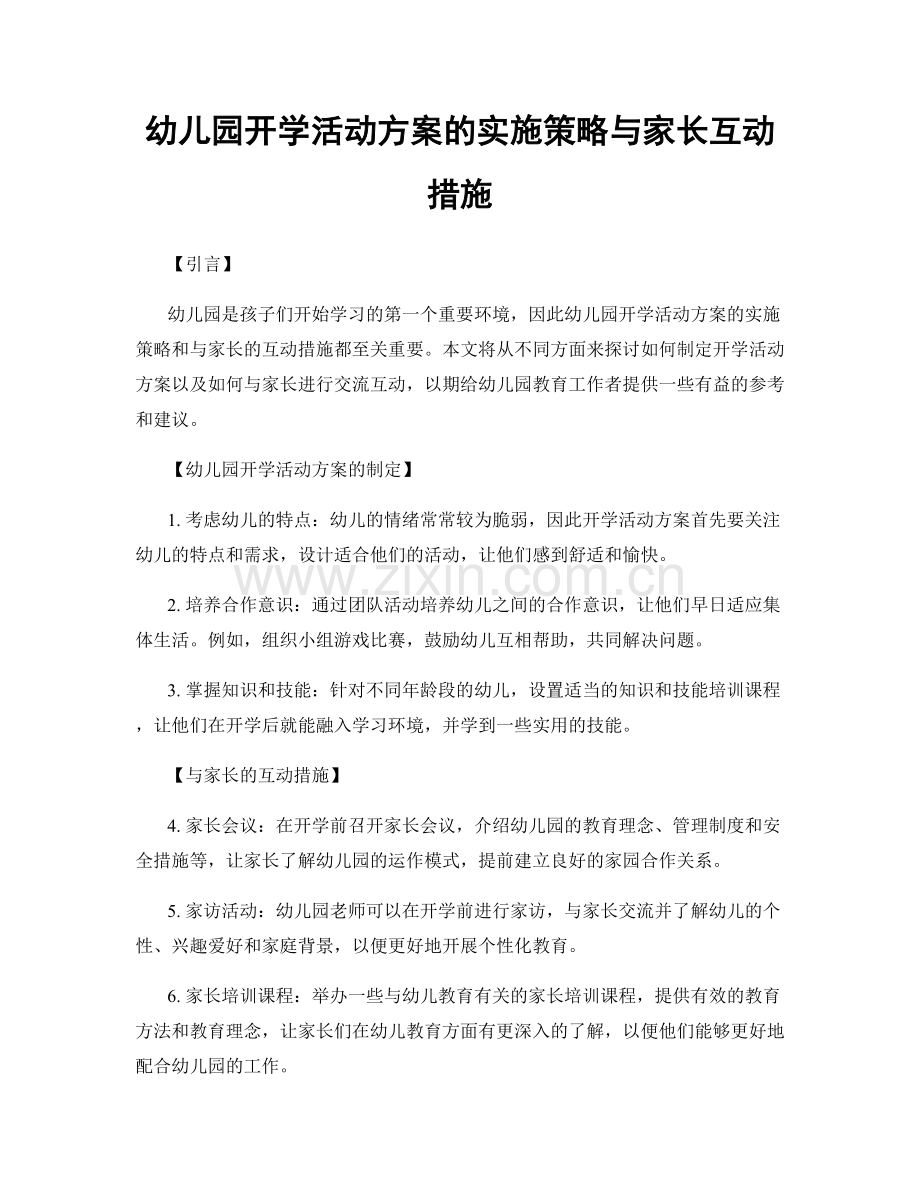 幼儿园开学活动方案的实施策略与家长互动措施.docx_第1页