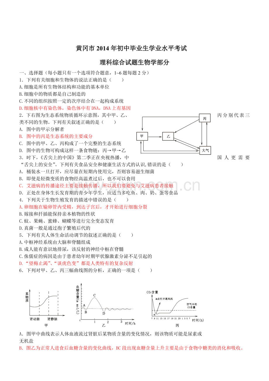 湖北黄冈理综2014初中毕业学业考试试卷.doc_第1页