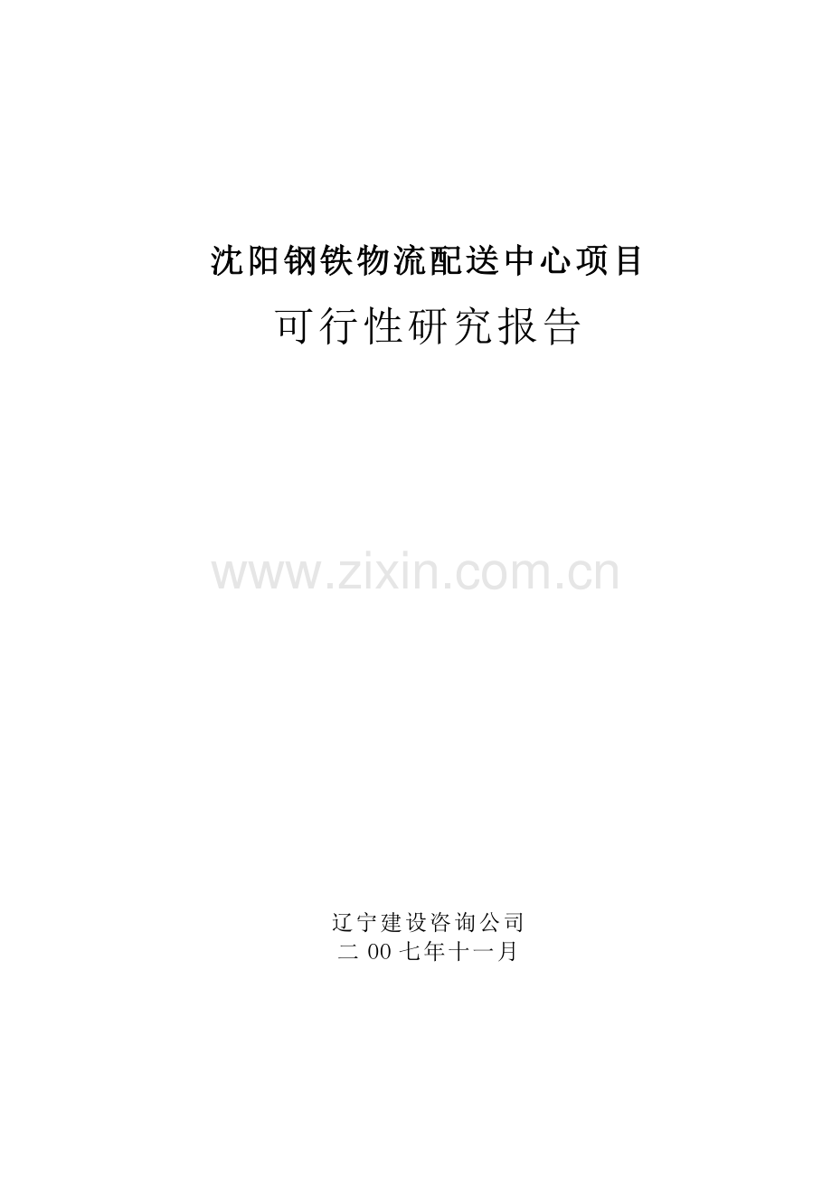 某某城市钢铁物流配送中心建设项目可行性研究报告书.doc_第1页