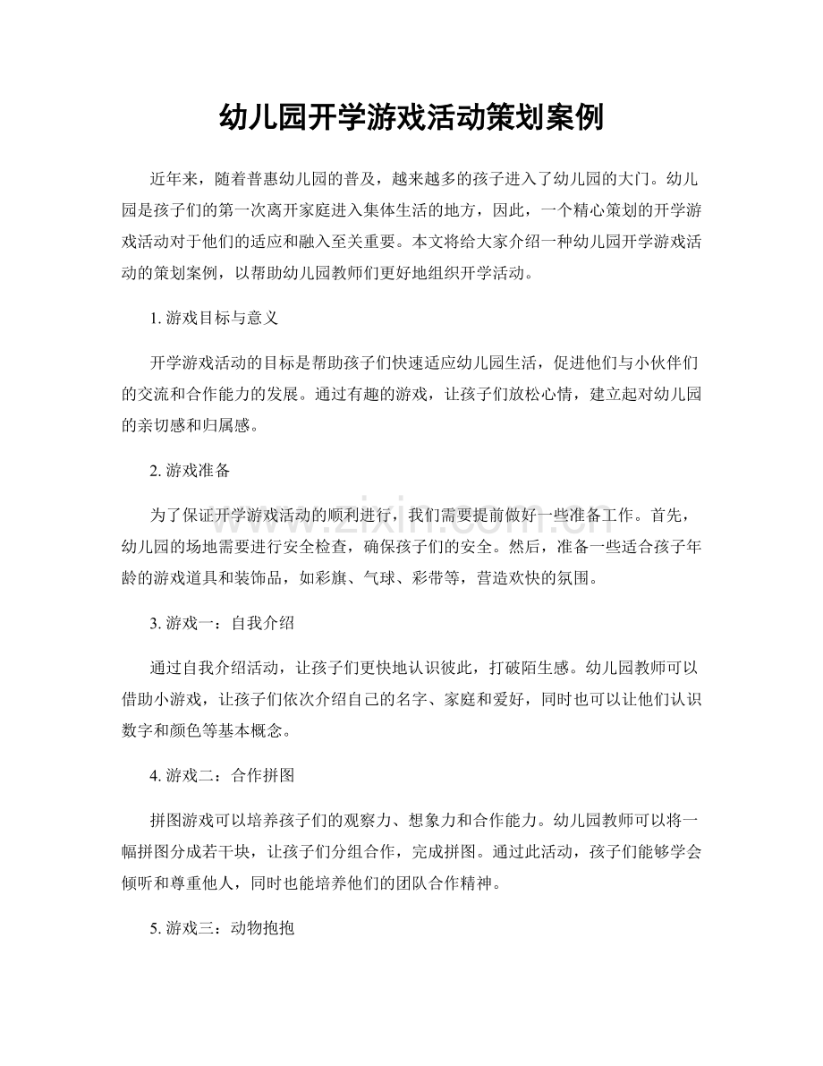 幼儿园开学游戏活动策划案例.docx_第1页