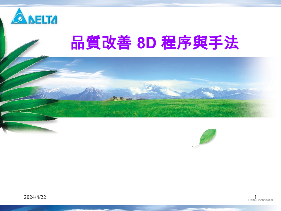 品改善8D程序与手法.pptx_第1页