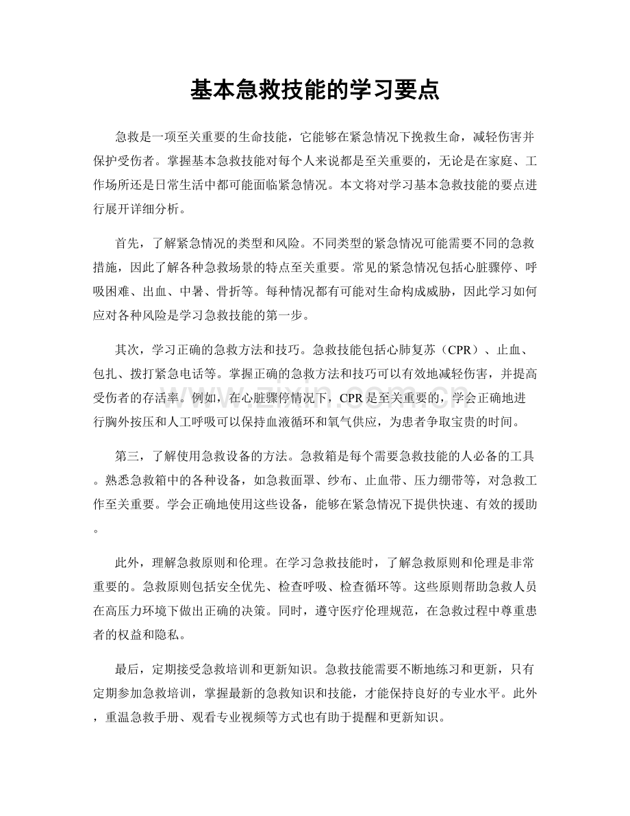 基本急救技能的学习要点.docx_第1页