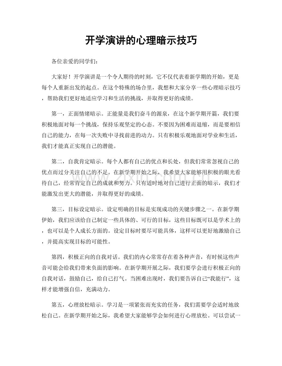 开学演讲的心理暗示技巧.docx_第1页