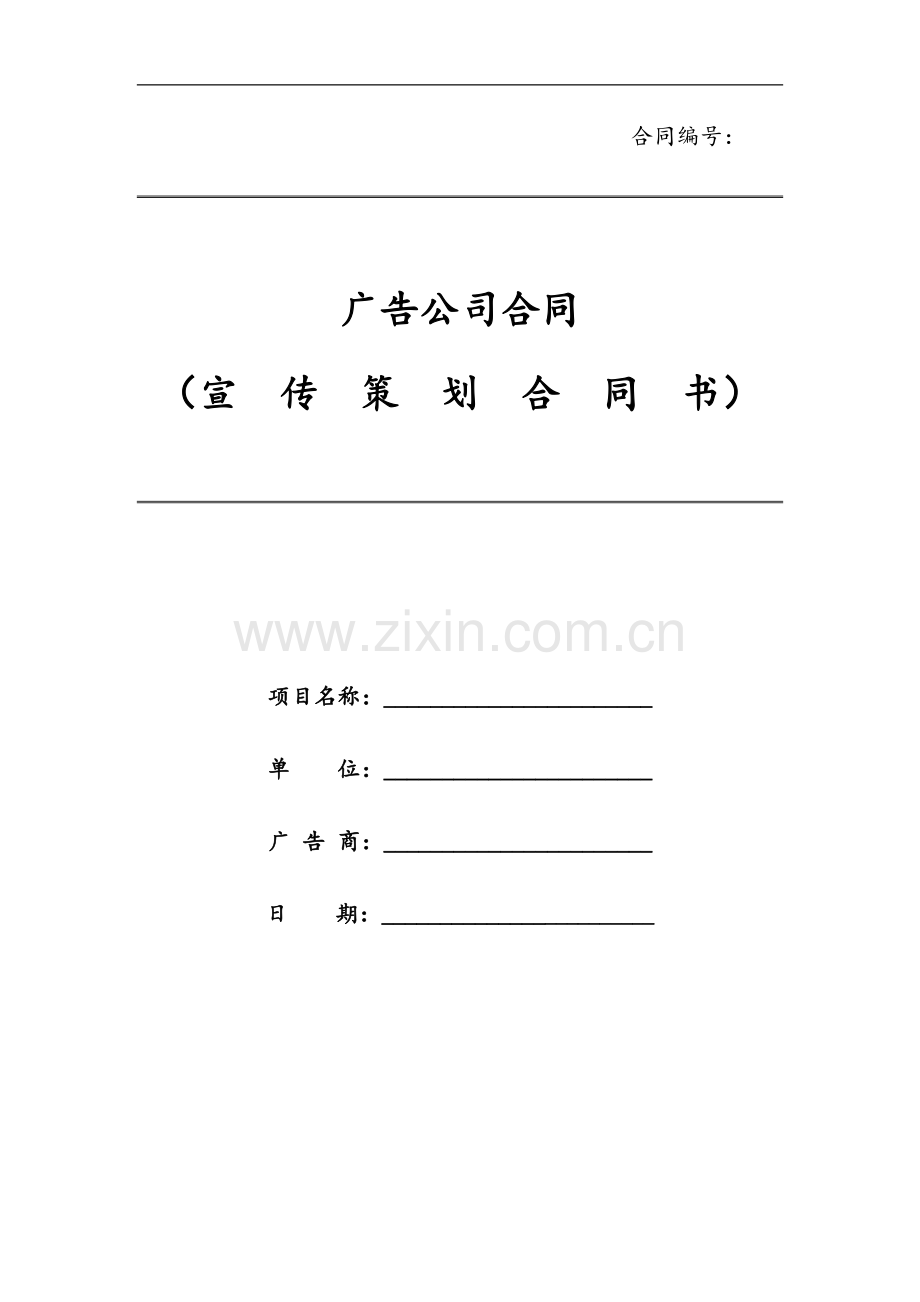 广告公司合同模版.docx_第1页