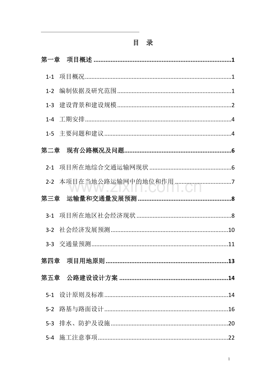 道路路面改造工程项目可行性研究报告.doc_第1页