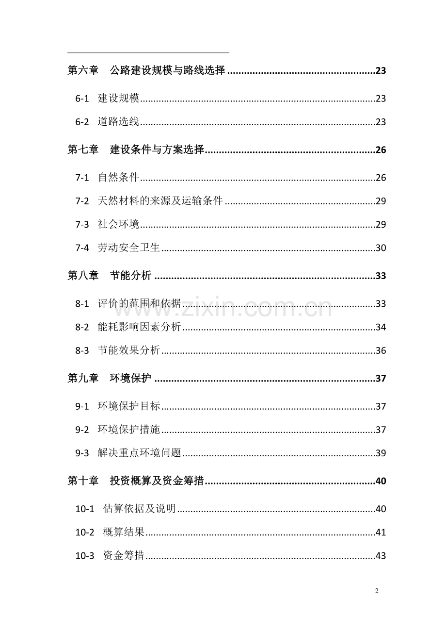 道路路面改造工程项目可行性研究报告.doc_第2页