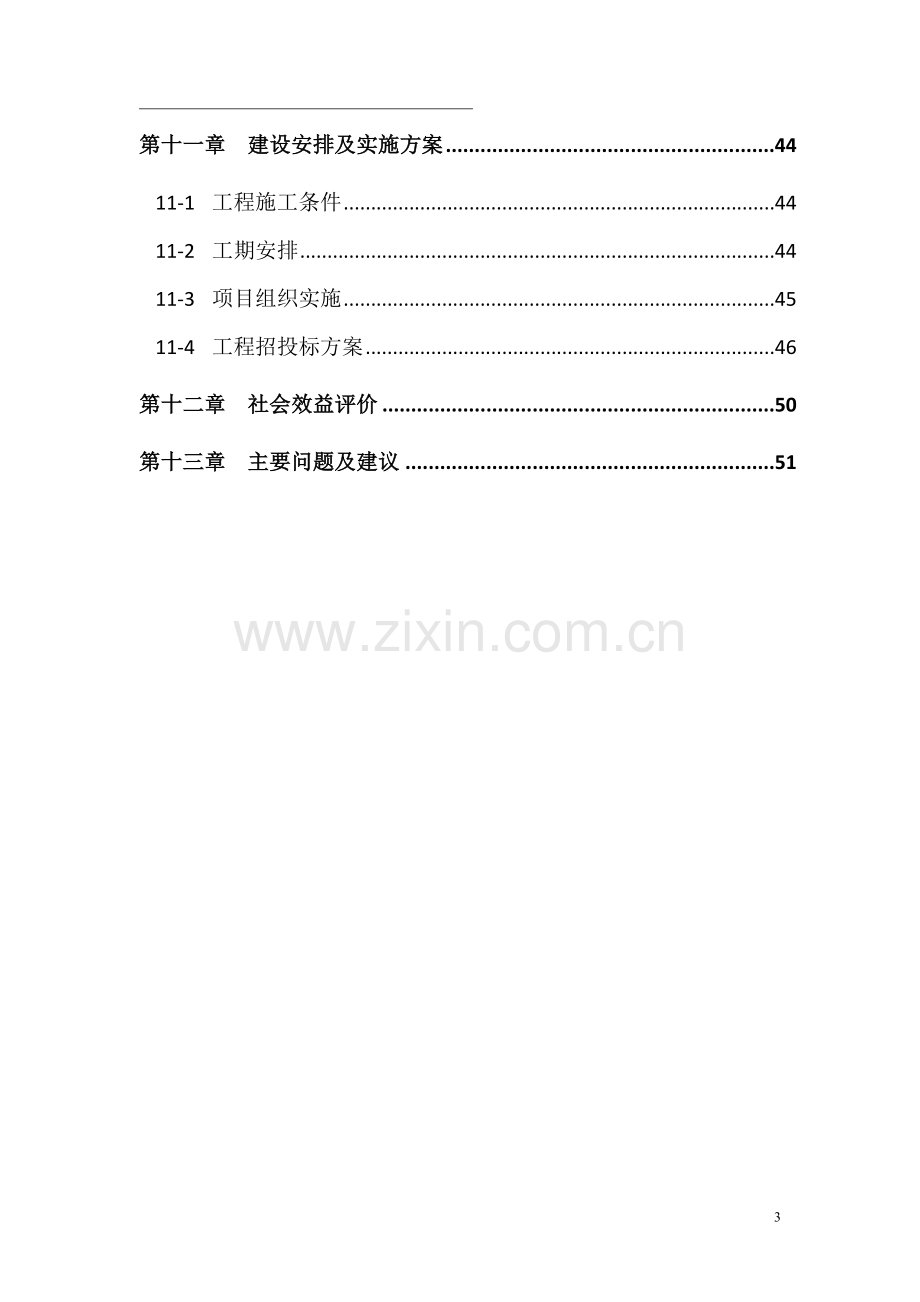 道路路面改造工程项目可行性研究报告.doc_第3页