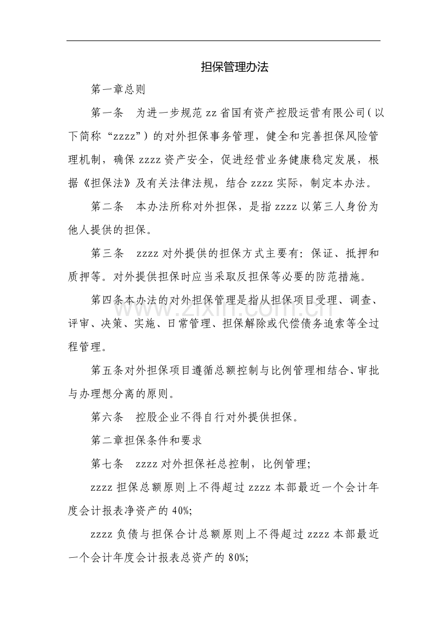 国有资产控股运营公司担保管理办法.doc_第1页