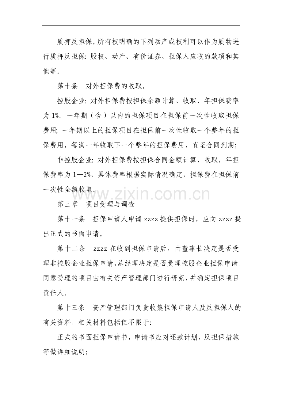 国有资产控股运营公司担保管理办法.doc_第3页