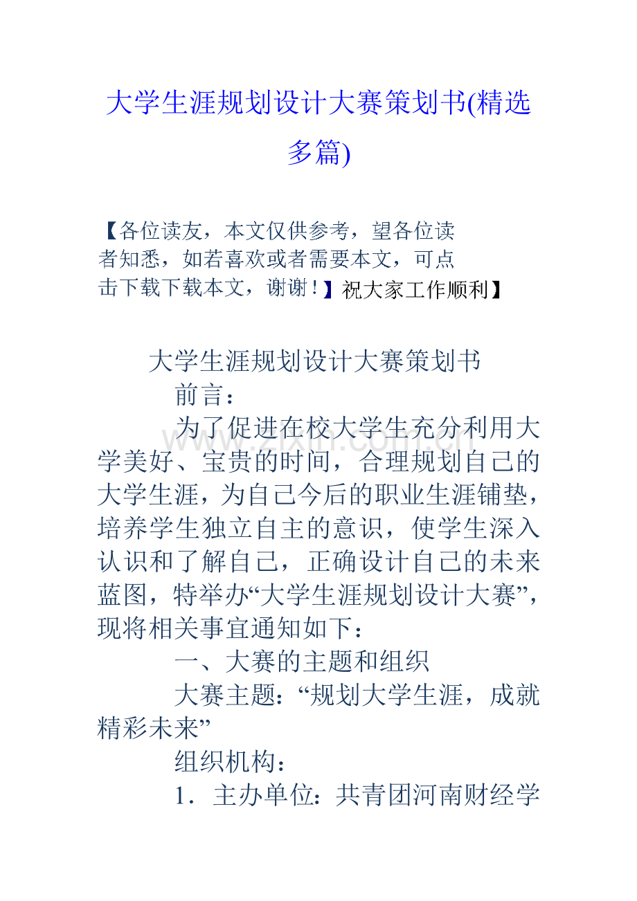 大学生涯规划设计大赛策划书精选多篇.doc_第1页