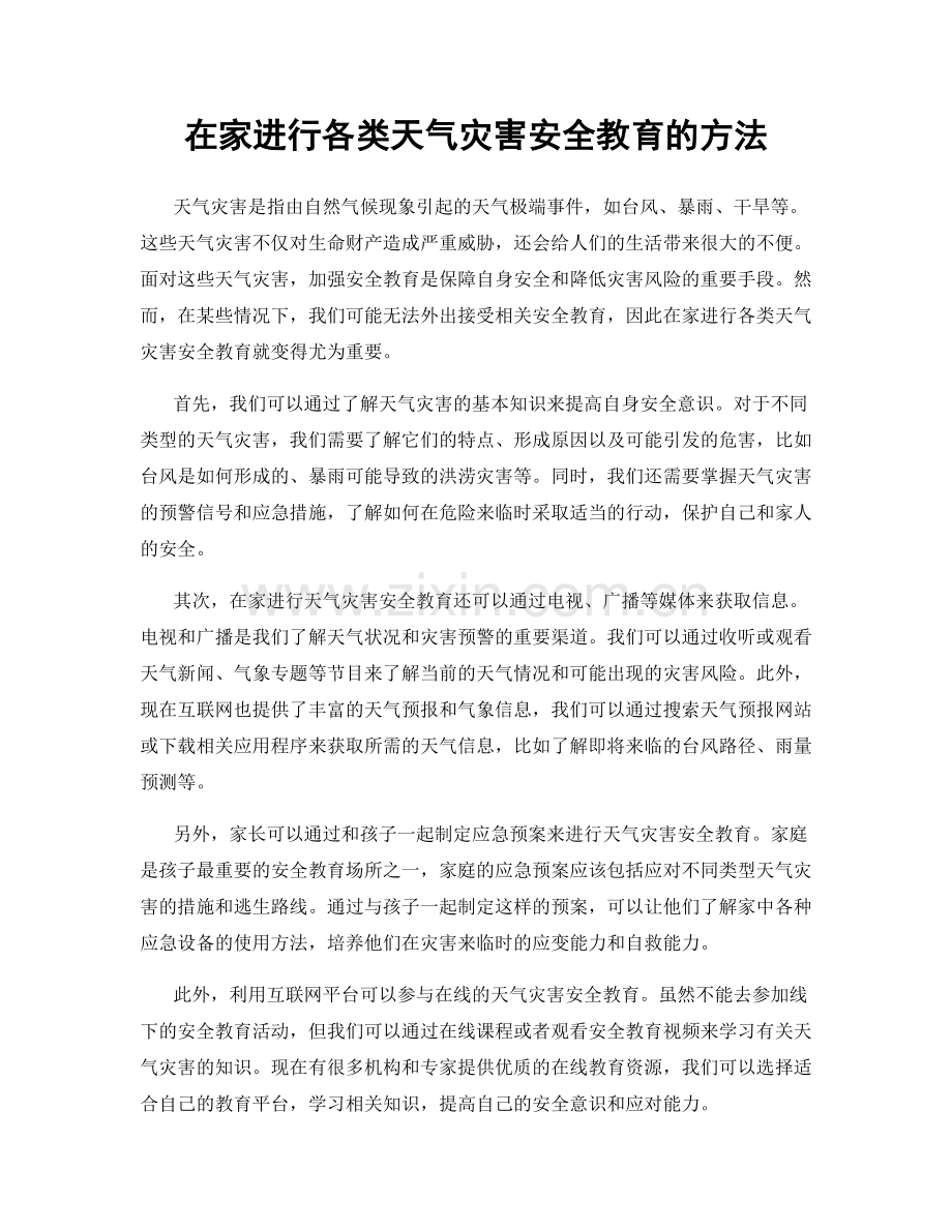 在家进行各类天气灾害安全教育的方法.docx_第1页