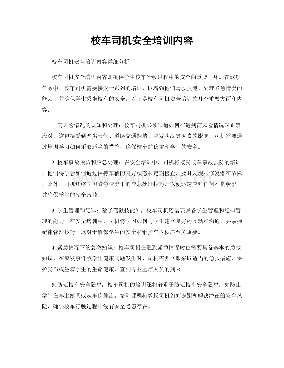 校车司机安全培训内容.docx_第1页