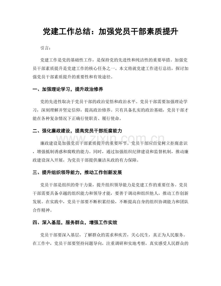 党建工作总结：加强党员干部素质提升.docx_第1页