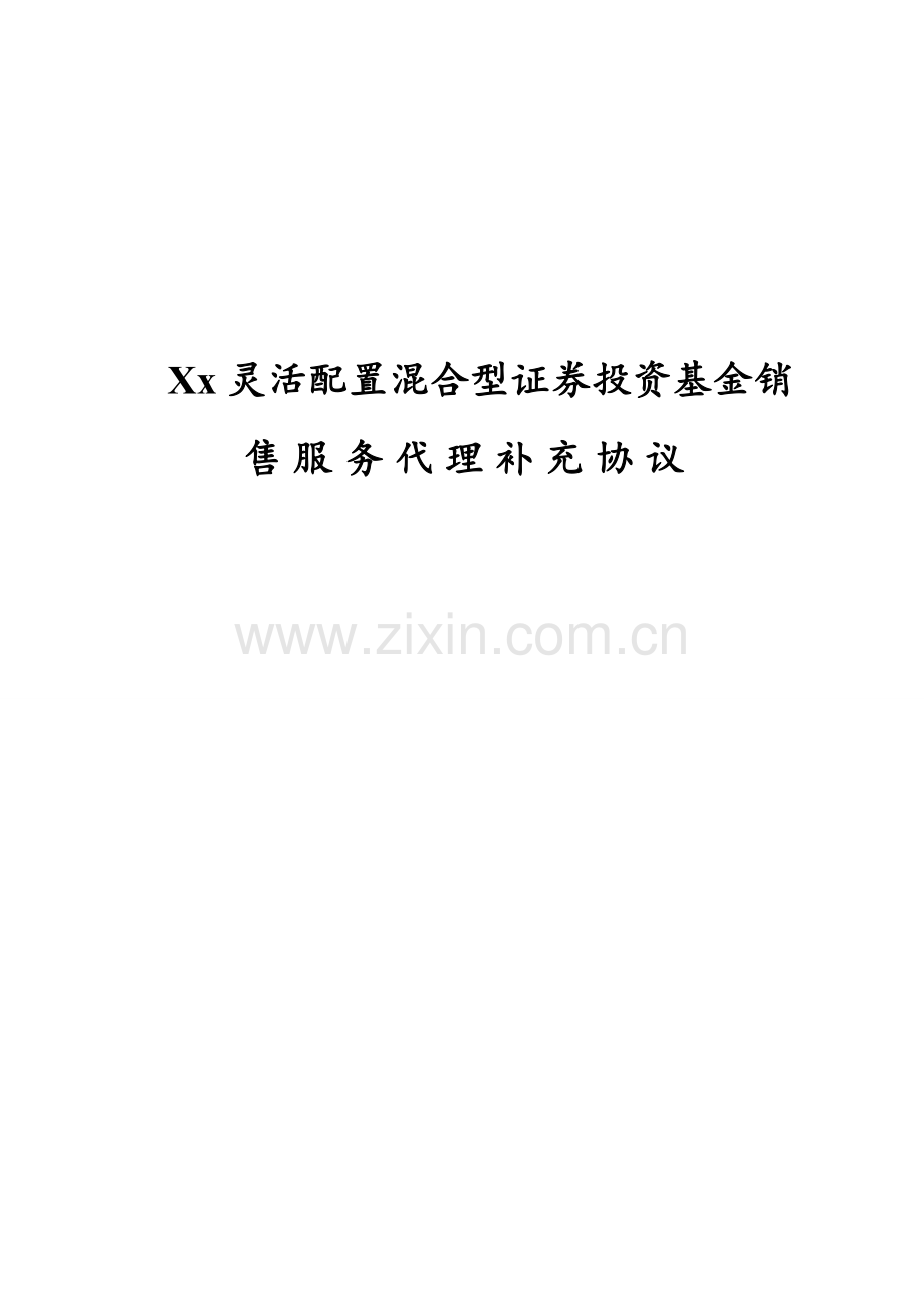 灵活配置混合型基金销售服务代理协议模版.doc_第1页