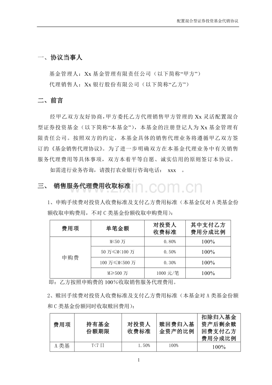 灵活配置混合型基金销售服务代理协议模版.doc_第3页