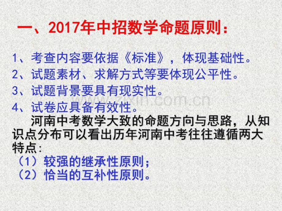 河南中考数学试题分析以及中考备考.pptx_第1页