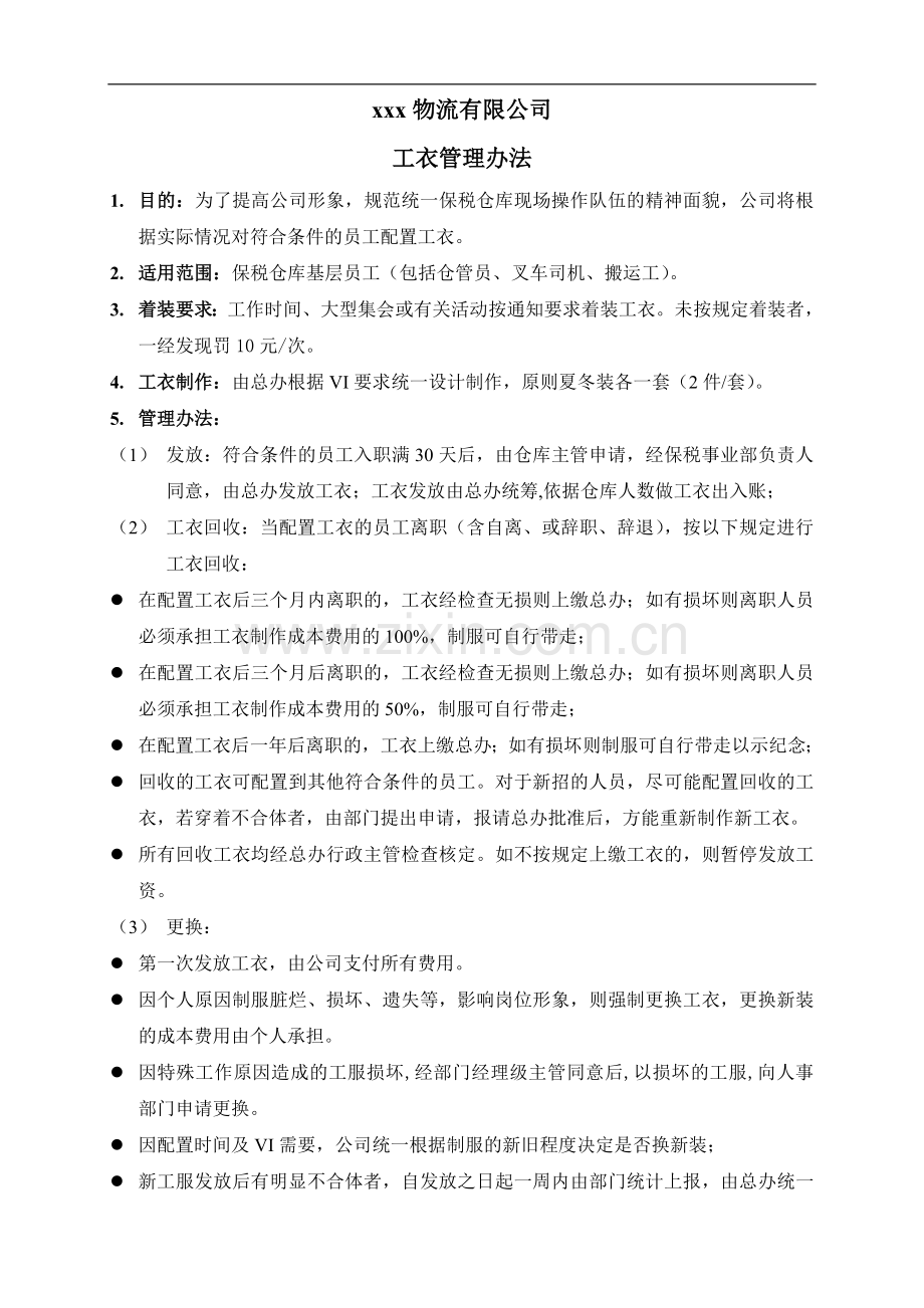 物流公司工衣管理办法.doc_第1页