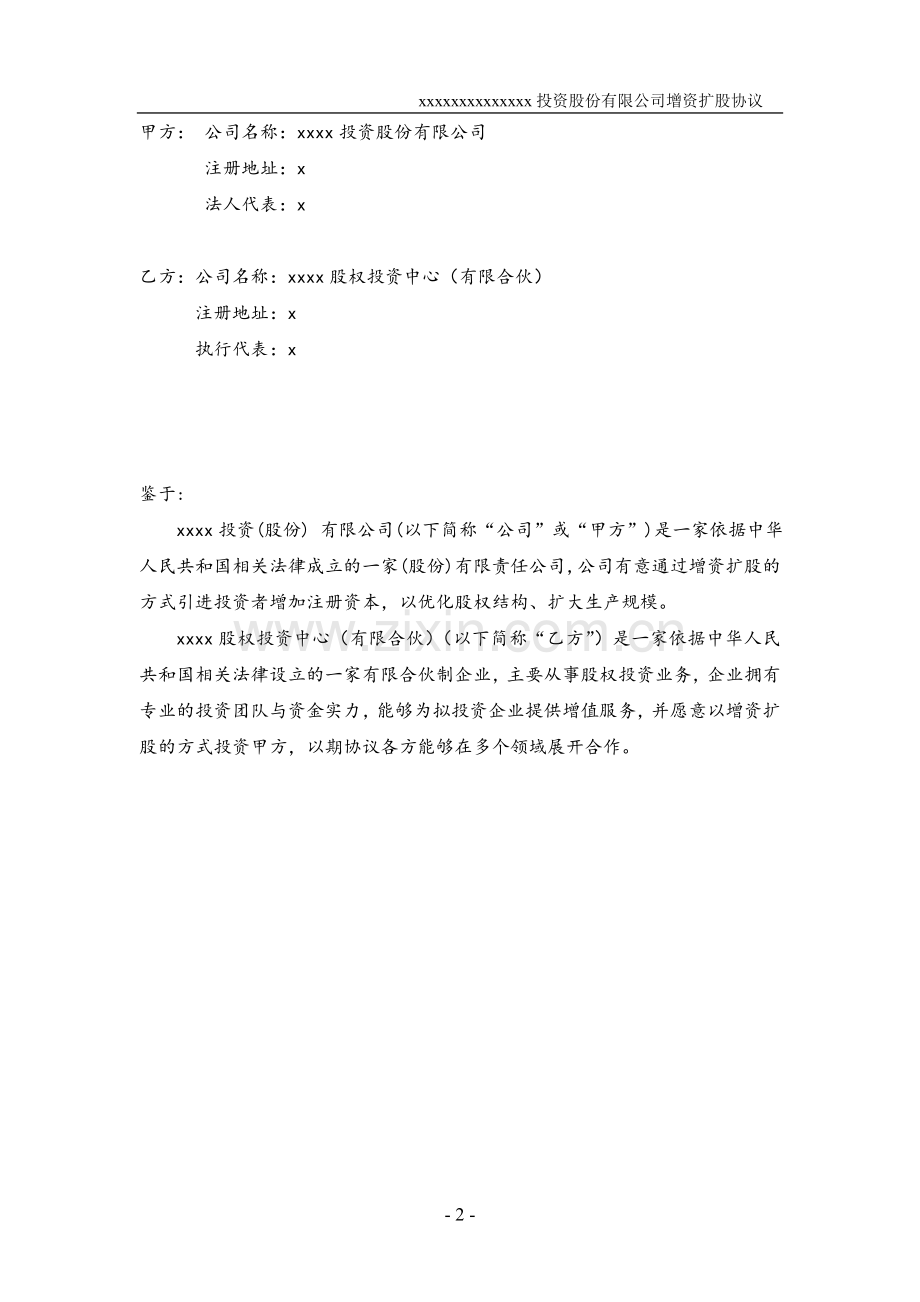 投资公司增资扩股协议模版--基金拨款用.doc_第2页