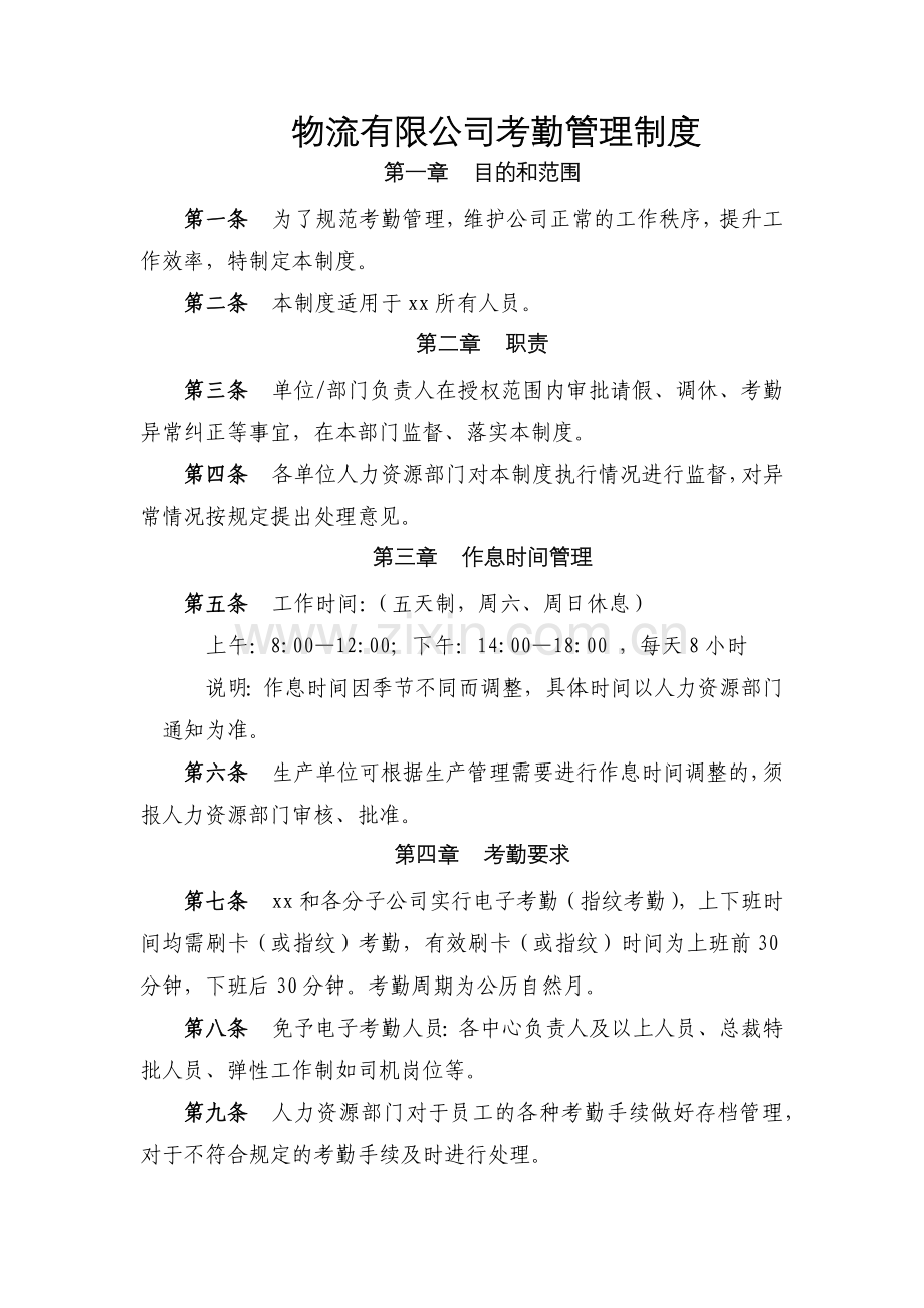 物流有限公司考勤管理制度模版.docx_第1页