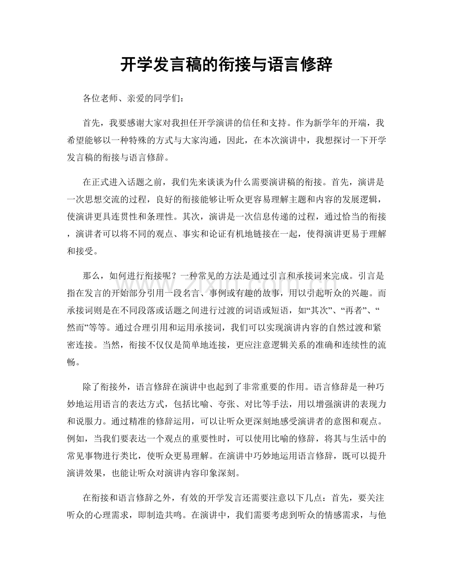 开学发言稿的衔接与语言修辞.docx_第1页